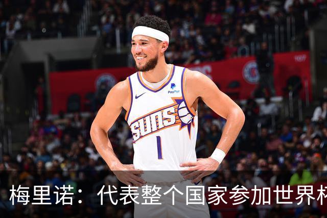 梅里诺：代表整个国家参加世界杯是一种荣耀，这真的是梦想成真